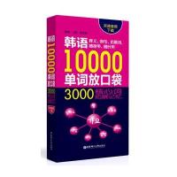 韩语10000单词放口袋:3000核心词拓展记忆9787562845140华东理工大学出版社