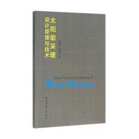 太阳能采暖设计原理与技术9787112188857中国建筑工业出版社
