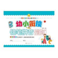 幼小衔接(铅笔拼音描红)9787558004605江苏凤凰美术出版社