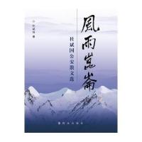 风雨昆仑:杜斌国  散文 9787501454914群众出版社