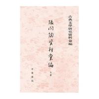 张问陶资料汇编9787101116687中华书局