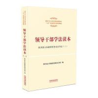 领导干部学法读本(2)9787509373552中国法制出版社