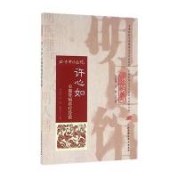 许心如心血管病诊疗经验9787530482889北京科学技术出版社