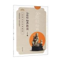 金刚经 坛经 教读9787564164539东南大学出版社