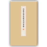 白蕉金学仪梅花书画册9787547910788上海书画出版社