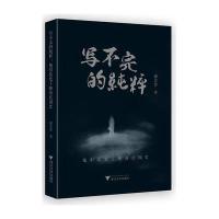 写不完的纯粹:他们改变了晚清民国史9787308153720浙江大学出版社