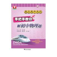 直达高中名校(手把手教你解初中物理题)9787308154000浙江大学出版社