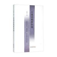 石英诗歌新作 9787512020115线装书局