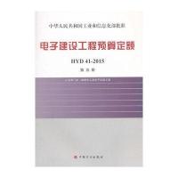 电子建设工程预算定额:HYD 41-2015(D5册洁净厂房、数据中心及电子环境工程)9787518202614