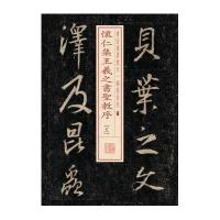 怀仁集王羲之书圣教序9787547911747上海书画出版社