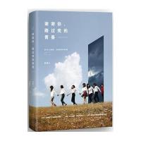 谢谢你路过我的青春9787511357724中国华侨出版社
