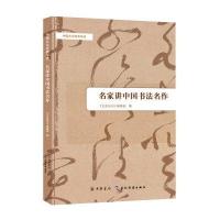 名家讲中国书法名作9787101115154中华书局