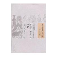 伤寒类书活人总括9787513230711中国*医*出