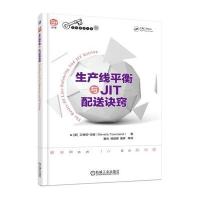 生产线平衡与JIT配送诀窍9787111508885机械工业出版社