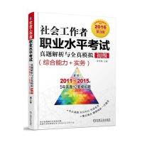 社会工作者职业水平考试真题解析与全真模拟（2016）（D3版）（初级.综合能力 实务）9787111530589