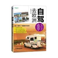 自驾去欧洲9787111539360机械工业出版社