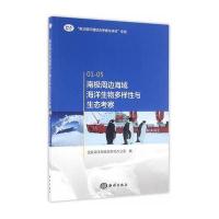 南极周边海域海洋生物多样*与生态考察9787502794453中国海洋出版社