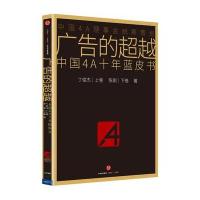 广告的  :中国4A十年蓝皮书9787508657974中信出版社