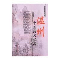 温州*医*文化志9787513231077中国*医*出