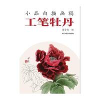 工笔牡丹/小品白描画稿/龚雪青9787514008418北京工艺美术出版社