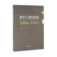 数字人类的起源:1964-20019787560862309同济大学出版社