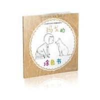 小女孩玛戈和大黄猫埃克托?玛戈的涂色书9787562951667武汉理工大学出版社