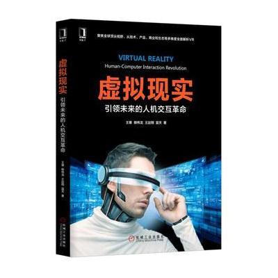 虚拟现实:  未来的人机交互  9787111541110机械工业出版社