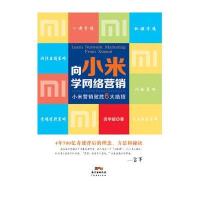 向小米学网络营销:小米营销致胜6打绝招9787545440935广东经济出版社