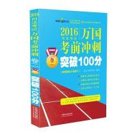 司法考试万国考前冲刺(2016)(卷2突破100分)9787509375020中国法制出版社