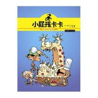 小屁孩卡卡?小屁孩卡卡-无敌三人组9787531566489辽宁少儿出版社