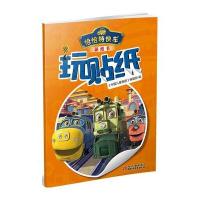 恰恰特快车游戏书(玩贴纸)9787514828122中国少年儿童出版社