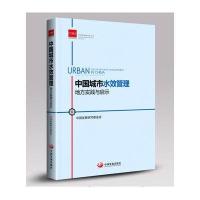中国城市水效管理:地方实践与启示9787517704669中国发展出版社