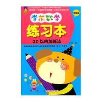 学前数学练习本(  版)(20以内加减法)9787534483738江苏美术出版社