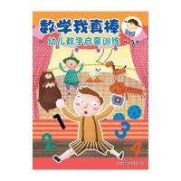 数学我真棒.幼儿数学启蒙训练(4~5岁)9787534682261江苏凤凰少年儿童出版社