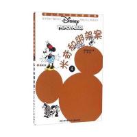 迪士尼米老鼠漫画集?米奇和绑架案9787534697791江苏凤凰少年儿童出版社