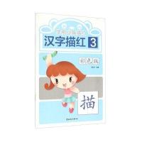 学前必备描红(彩色版)(汉字描红.3)9787538583038北方妇女儿童出版社
