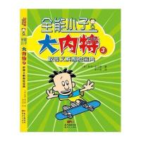 全能小子大内特（3）（校园义卖制胜宝典）9787540592882广东******