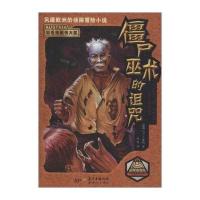 铁三角冒险侦探组?僵尸巫术的诅咒9787540596255广东******