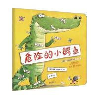 危险的小鳄鱼9787541476402晨光出版社