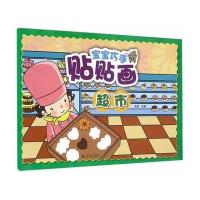 宝宝巧手贴贴画(超市)9787518607082金盾出版社