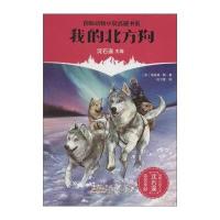 靠前动物小说品藏书系?我的北方狗9787539786087安徽少年儿童出版社