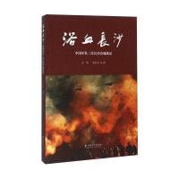 浴血长沙9787548224396云南大学出版社