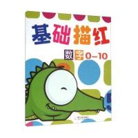 基础描红(数字.0-10)9787548425205哈尔滨出版社