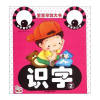 宝宝早教大书(识字.2)9787549821778吉林摄影出版社