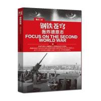 钢铁苍穹:轰炸德意志9787548424123哈尔滨出版社