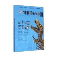 博物馆里的中国?破译化石密码9787530762585新蕾出版社
