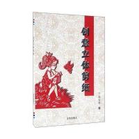创意立体剪纸9787518606801中国人民解放军总后勤部金盾出版社