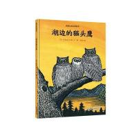 感悟生命动物绘本?湖边的***9787539786841安徽少年儿童出版社