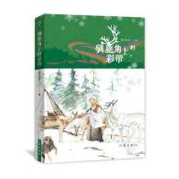 驯鹿角上的彩带(典藏版)9787506389426作家出版社