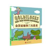 靠前绘本大师系列?金发姑娘和三头恐龙9787550256026北京联合出版公司